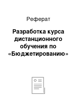 Реферат: Разработка курса дистанционного обучения по «Бюджетированию»