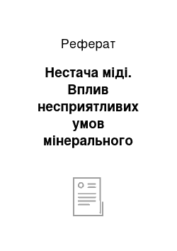 Реферат: Нестача міді. Вплив несприятливих умов мінерального харчування на виникнення хвороб