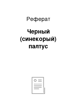 Реферат: Черный (синекорый) палтус