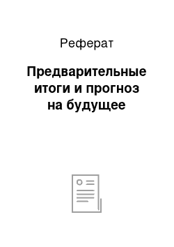 Реферат: Предварительные итоги и прогноз на будущее