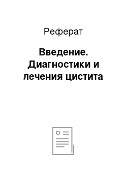 Реферат: Введение. Диагностики и лечения цистита