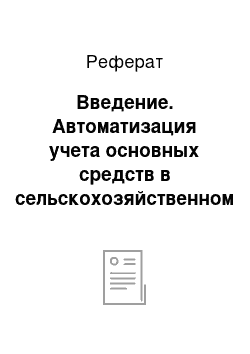 Реферат: Введение. Автоматизация учета основных средств в сельскохозяйственном предприятии