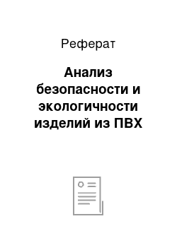 Реферат: Анализ безопасности и экологичности изделий из ПВХ