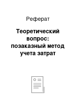 Реферат: Теоретический вопрос: позаказный метод учета затрат