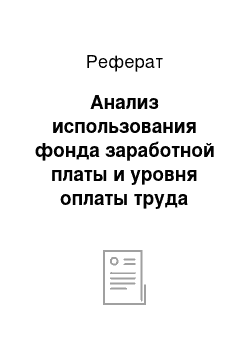 Реферат: Анализ использования фонда заработной платы и уровня оплаты труда КУПСХП «Освейский»