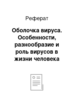 Реферат: Оболочка вируса. Особенности, разнообразие и роль вирусов в жизни человека