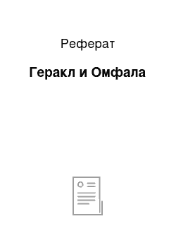 Реферат: Геракл и Омфала