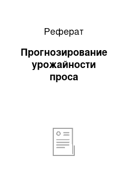 Реферат: Прогнозирование урожайности проса