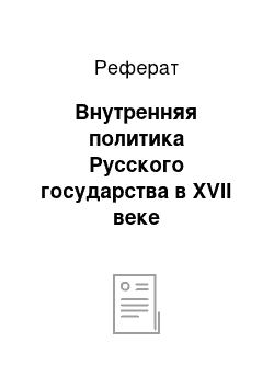 Реферат: Внутренняя политика Русского государства в XVII веке