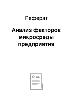 Реферат: Анализ факторов микросреды предприятия