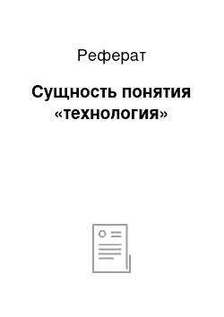 Реферат: Сущность понятия «технология»