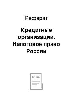 Реферат: Кредитные организации. Налоговое право России