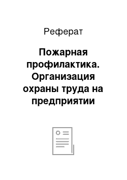 Реферат: Пожарная профилактика. Организация охраны труда на предприятии