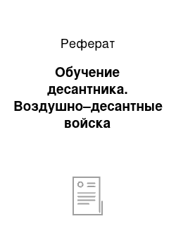 Реферат: Обучение десантника. Воздушно–десантные войска