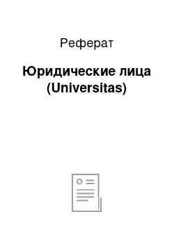 Реферат: Юридические лица (Universitas)