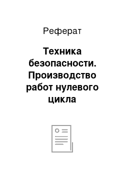 Реферат: Техника безопасности. Производство работ нулевого цикла