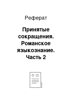 Реферат: Принятые сокращения. Романское языкознание. Часть 2