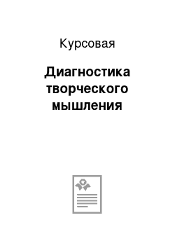 Курсовая: Диагностика творческого мышления