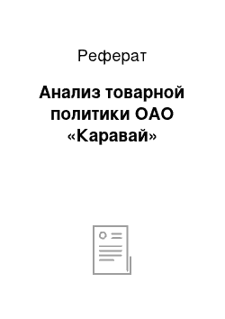 Реферат: Анализ товарной политики ОАО «Каравай»