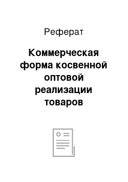 Реферат: Коммерческая форма косвенной оптовой реализации товаров