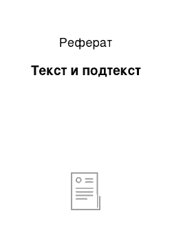 Реферат: Текст и подтекст