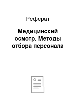 Реферат: Медицинский осмотр. Методы отбора персонала