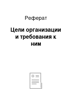 Реферат: Цели организации и требования к ним