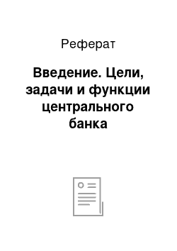 Реферат: Введение. Цели, задачи и функции центрального банка