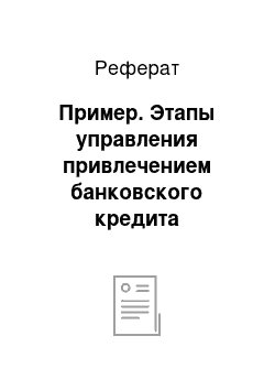 Реферат: Пример. Этапы управления привлечением банковского кредита