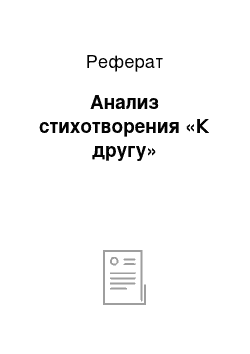 Реферат: Анализ стихотворения «К другу»