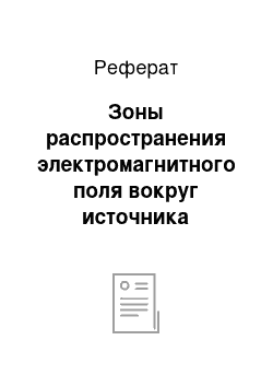 Реферат: Зоны распространения электромагнитного поля вокруг источника