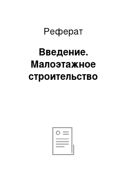 Реферат: Введение. Малоэтажное строительство