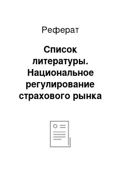 Реферат: Список литературы. Национальное регулирование страхового рынка