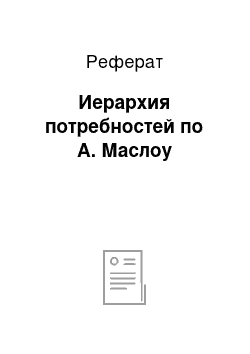 Реферат: Иерархия потребностей по А. Маслоу