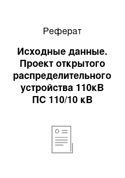 Реферат: Исходные данные. Проект открытого распределительного устройства 110кВ ПС 110/10 кВ