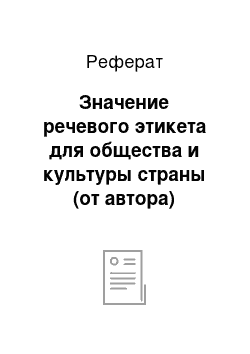 Реферат: Значение речевого этикета для общества и культуры страны (от автора)