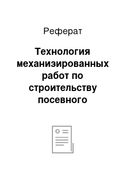 Реферат: Технология механизированных работ по строительству посевного отделения питомника