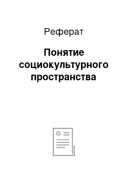 Реферат: Понятие социокультурного пространства