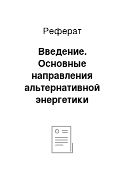 Реферат: Введение. Основные направления альтернативной энергетики