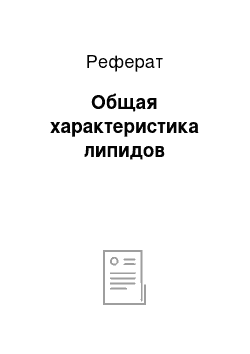 Реферат: Общая характеристика липидов