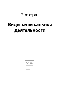 Реферат: Виды музыкальной деятельности