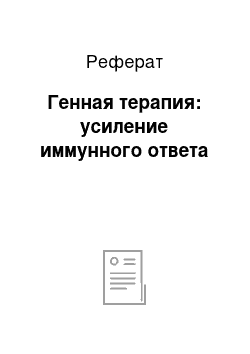 Реферат: Генная терапия: усиление иммунного ответа