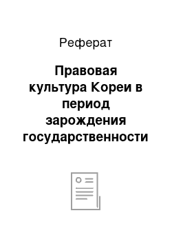 Реферат: Правовая культура Кореи в период зарождения государственности