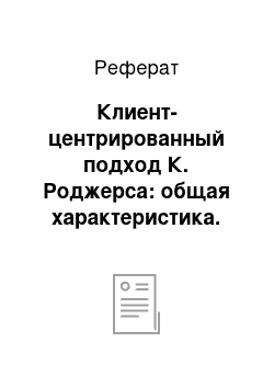 Реферат: Клиент-центрированный подход К. Роджерса: общая характеристика. Базовые принципыпрактической работы в рамках клиент-центрированного подхода