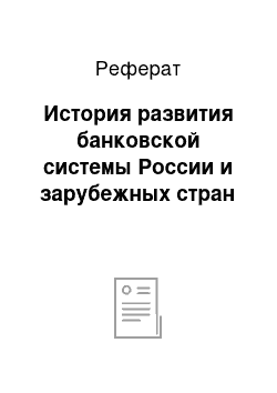 Реферат: История развития банковской системы России и зарубежных стран