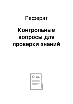 Реферат: Контрольные вопросы для проверки знаний