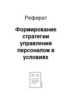 Реферат: Формирование стратегии управления персоналом в условиях многообразия рабочей силы