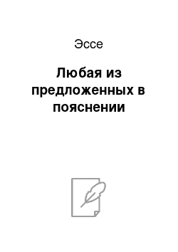 Эссе: Любая из предложенных в пояснении