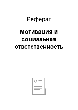 Реферат: Мотивация и социальная ответственность