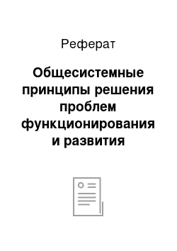 Реферат: Общесистемные принципы решения проблем функционирования и развития рассматриваемого объекта